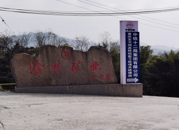 重慶渝特礦業有限公司 重慶渝特礦業有限公司